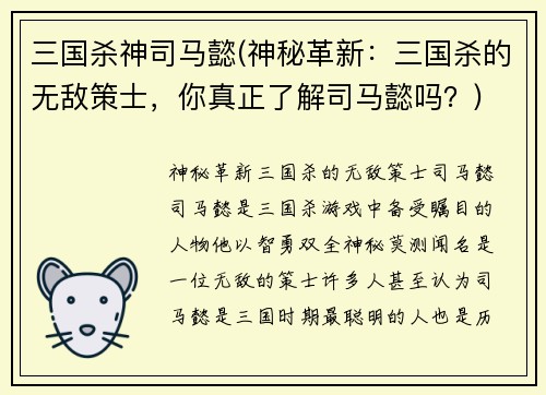 三国杀神司马懿(神秘革新：三国杀的无敌策士，你真正了解司马懿吗？)