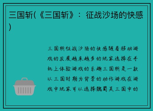 三国斩(《三国斩》：征战沙场的快感)