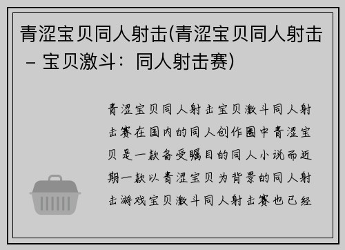 青涩宝贝同人射击(青涩宝贝同人射击 - 宝贝激斗：同人射击赛)