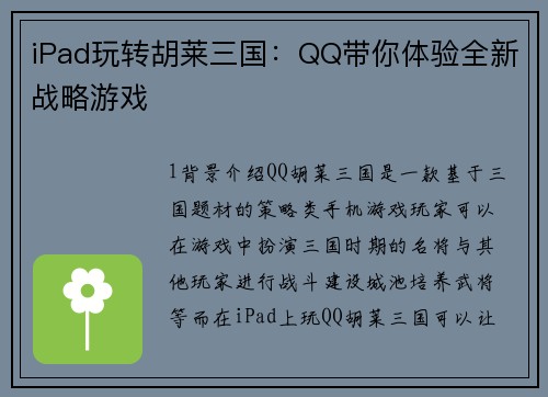 iPad玩转胡莱三国：QQ带你体验全新战略游戏