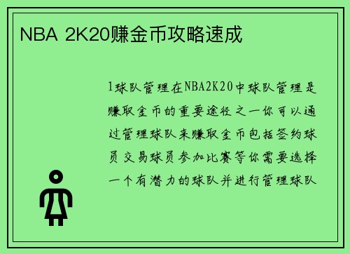 NBA 2K20赚金币攻略速成