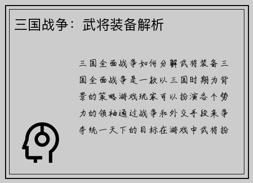 三国战争：武将装备解析