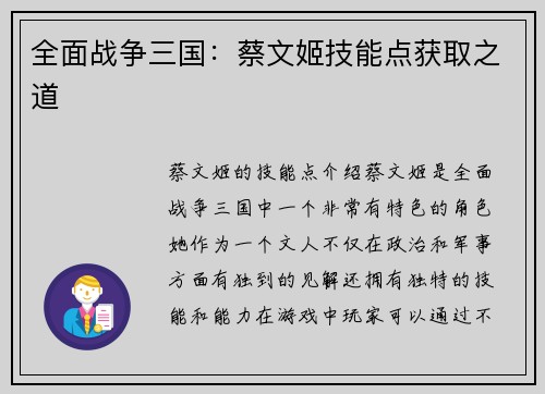 全面战争三国：蔡文姬技能点获取之道